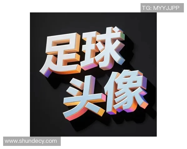 足球明星头像人像女生的魅力展现与个性风格解析 足球明星头像人像女生的魅力展现与个性风格解析