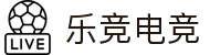 乐竞电竞 - 全球赛事资讯,一站式竞猜观赛平台